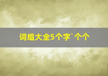 词组大全5个字`个个